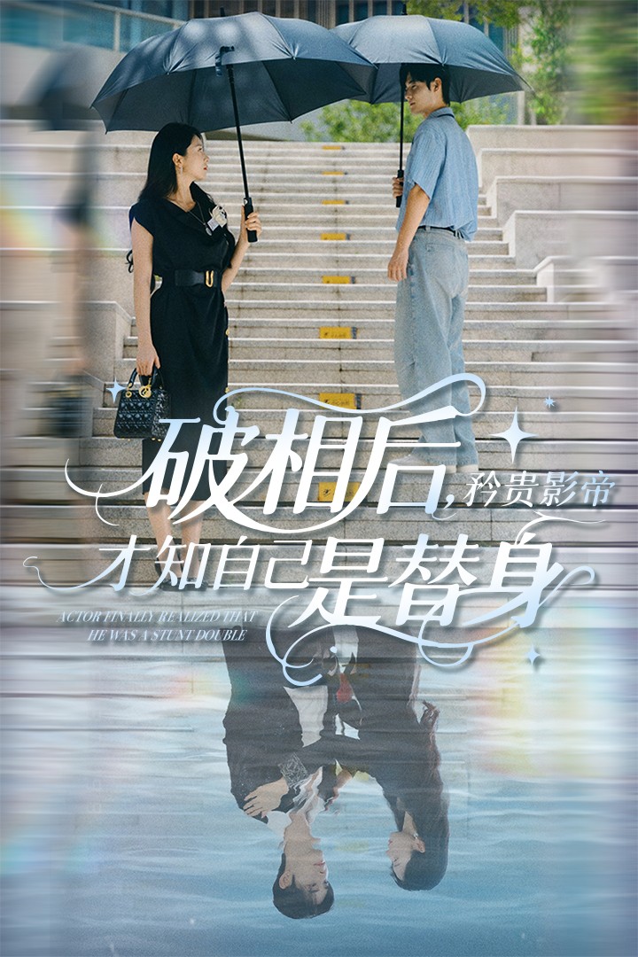 破相后矜贵影帝才知自己是替身