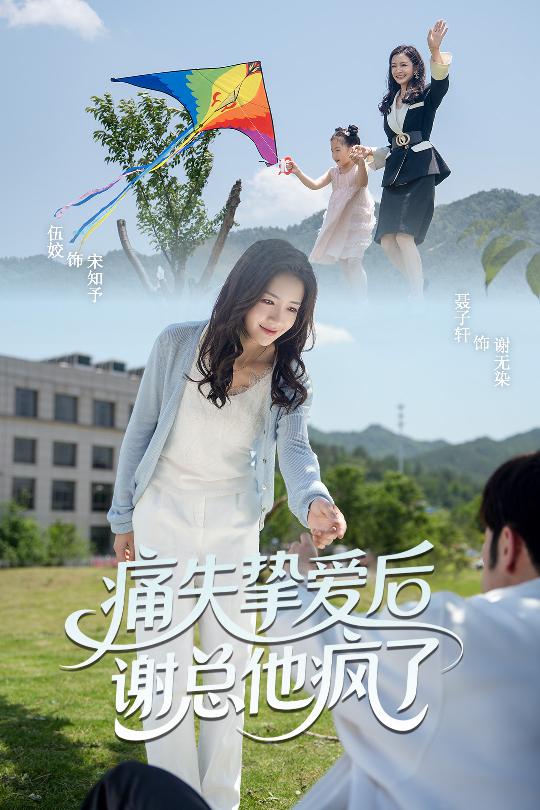 痛失挚爱谢总他疯了