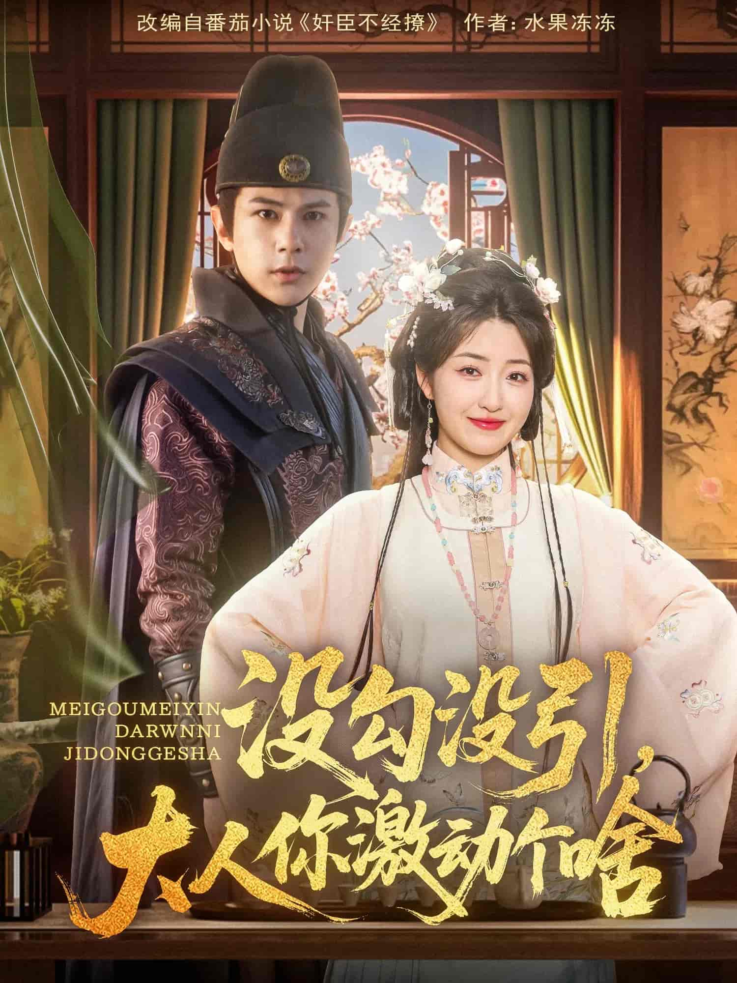 没勾没引大人你激动个啥