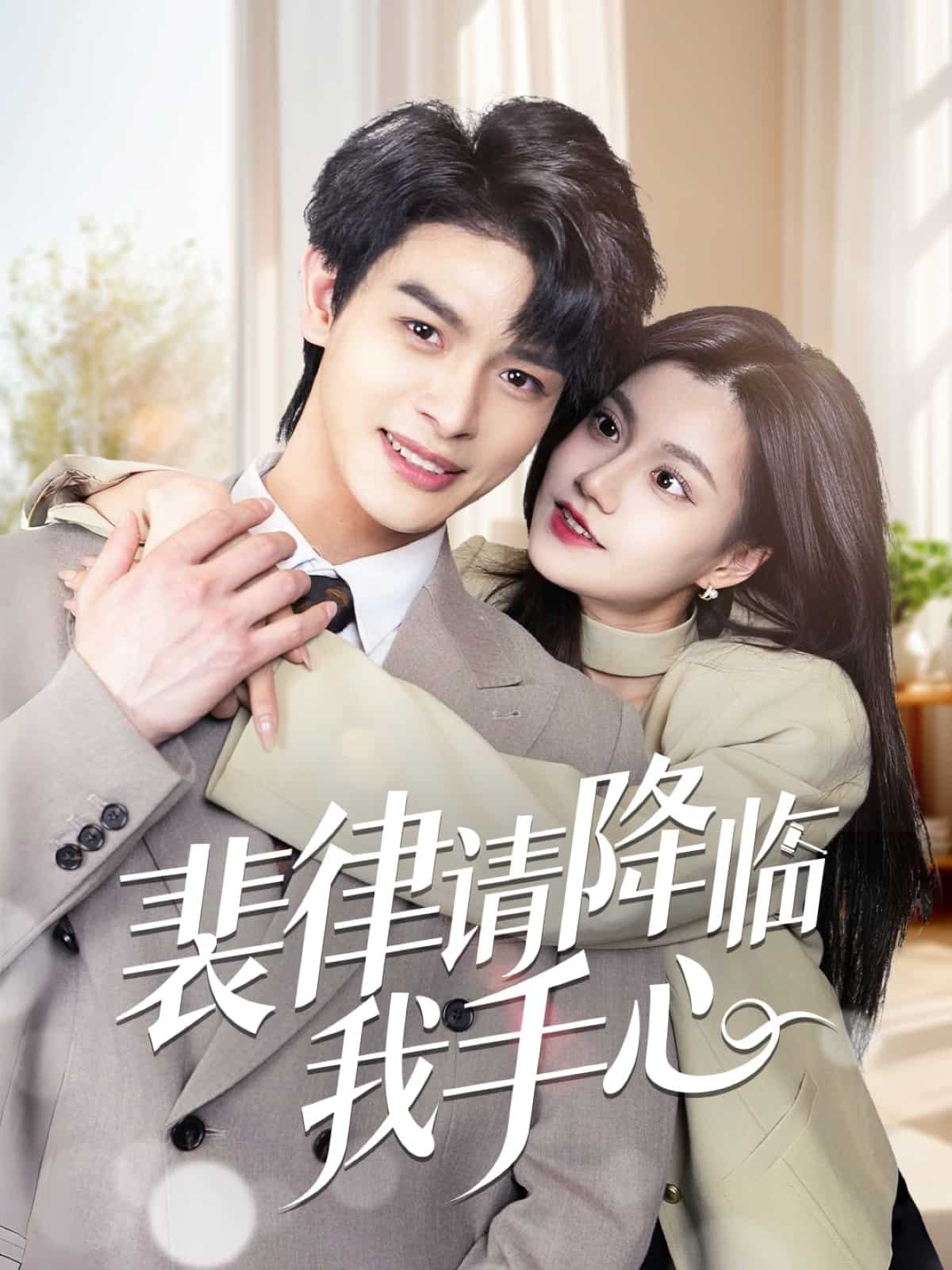 裴律请降临我手心