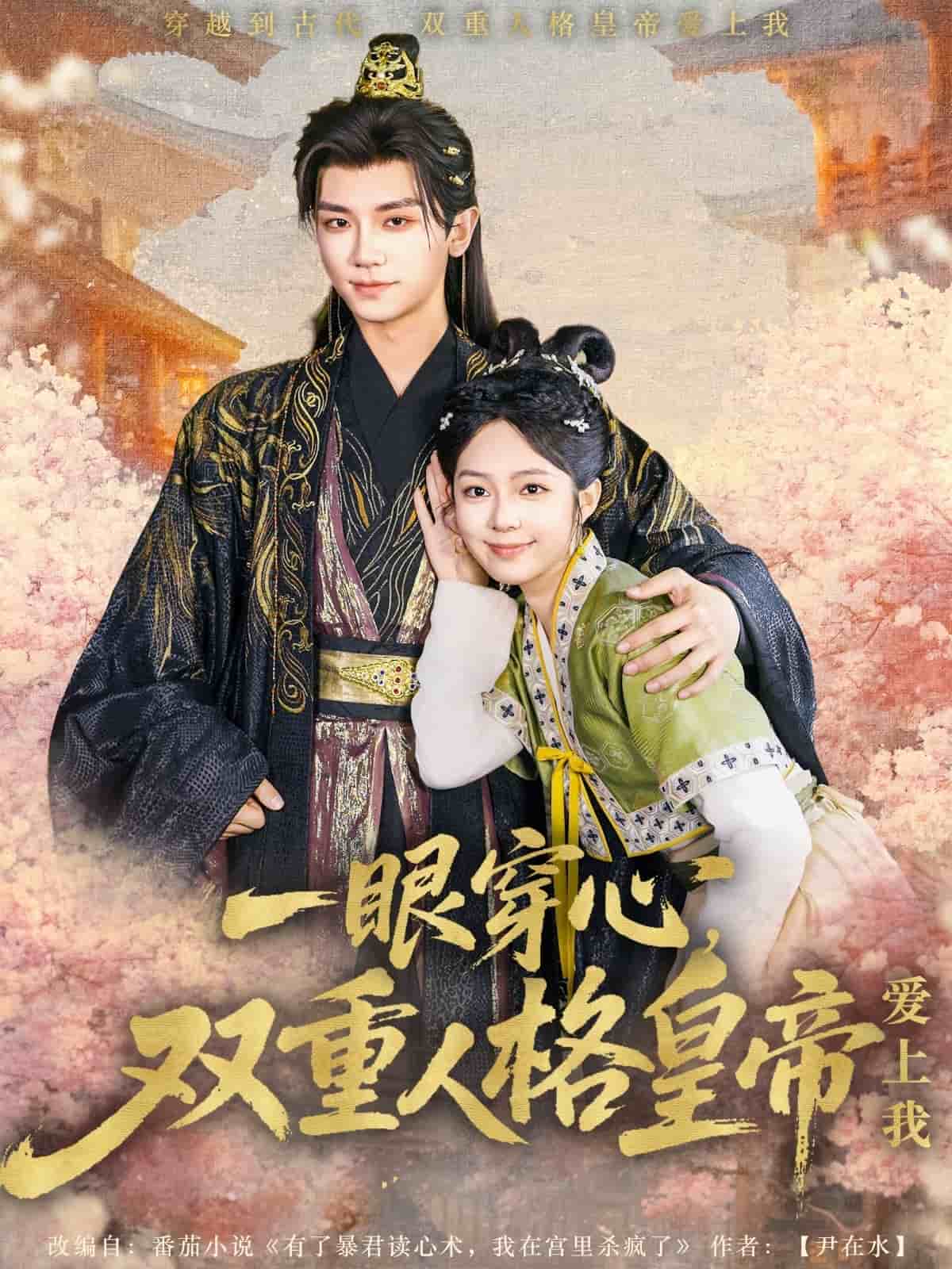 一眼穿心双重人格皇帝爱上我