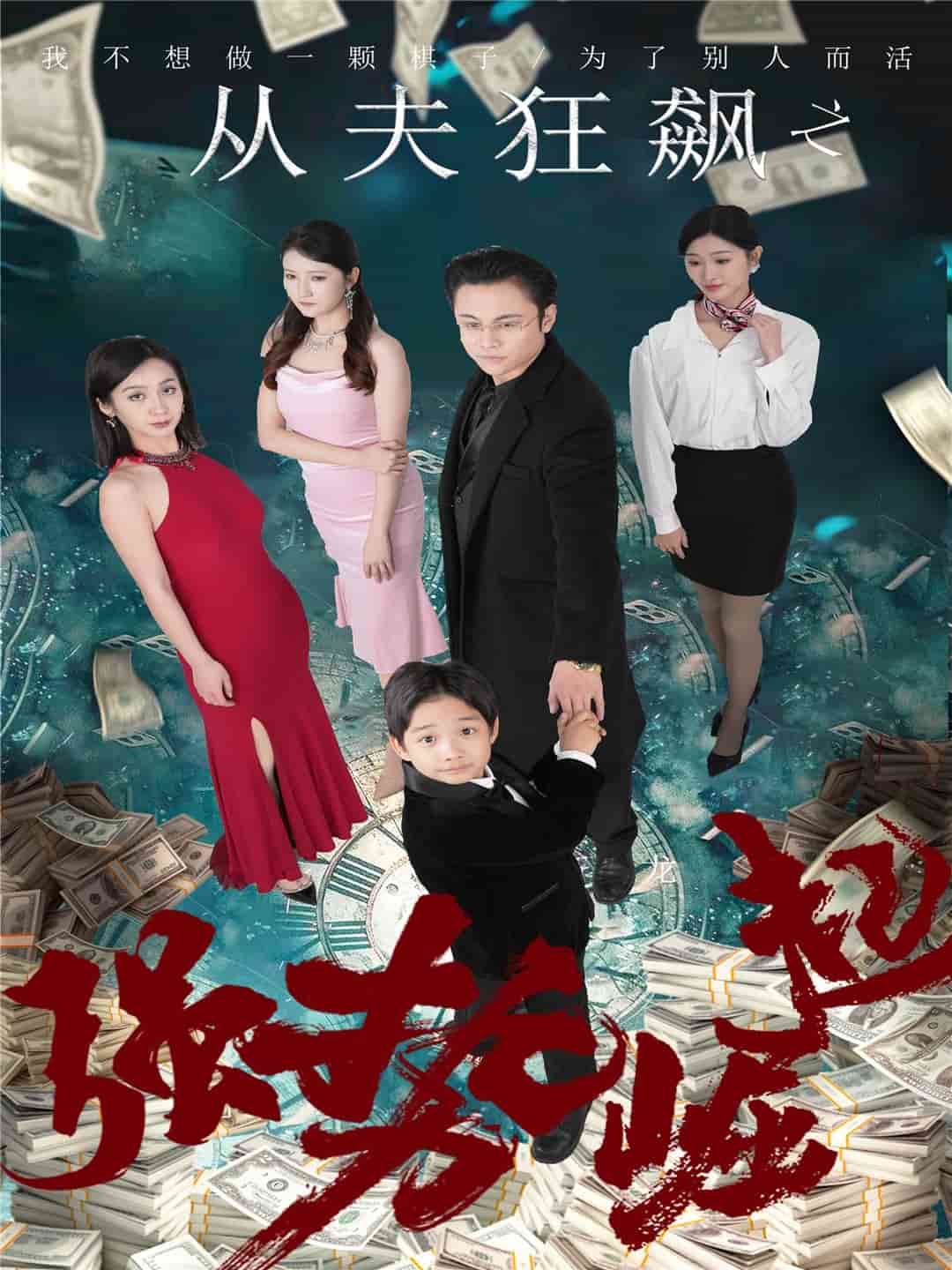 从夫狂飙之强势崛起