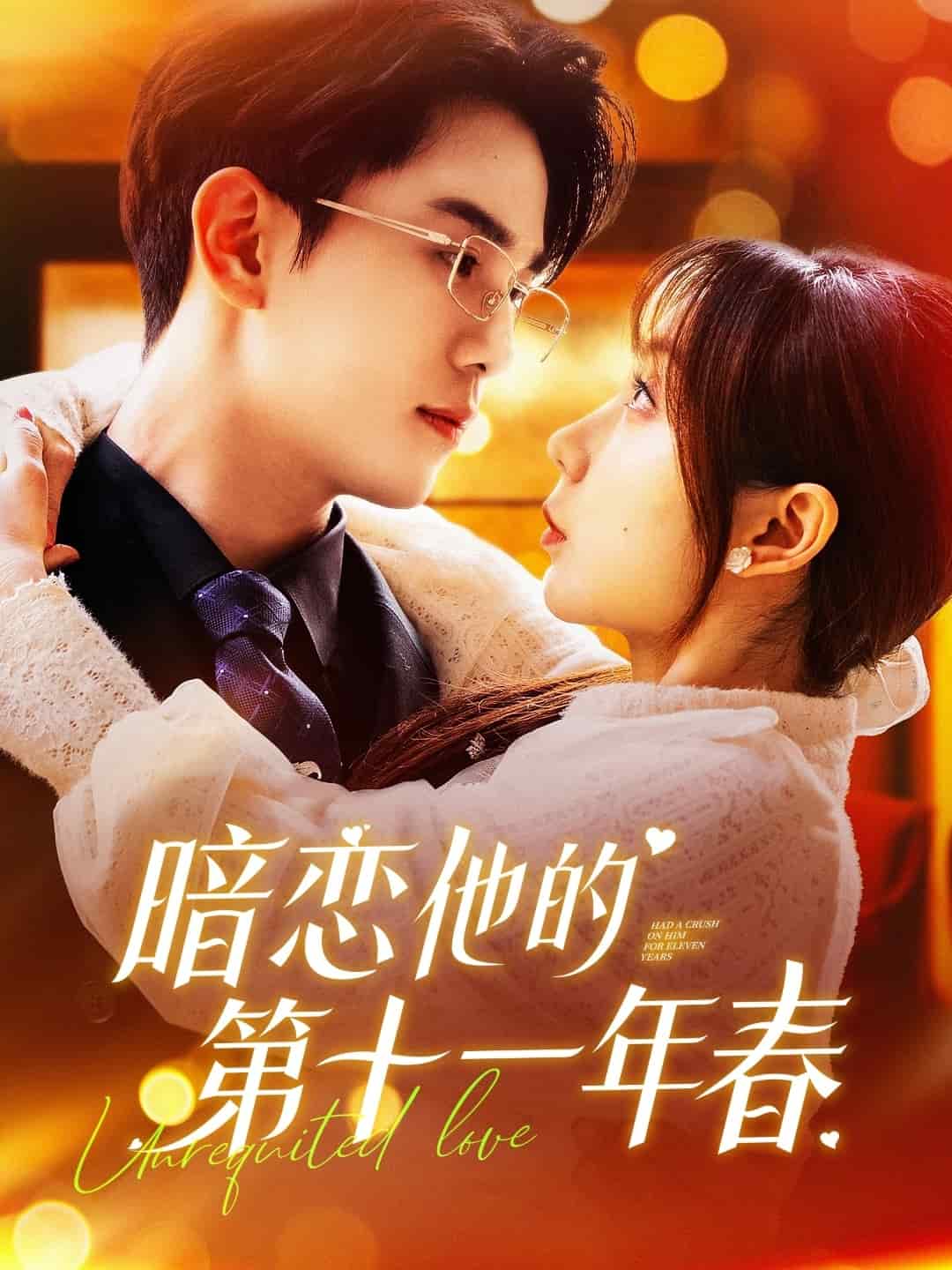 暗恋他的第十一年春