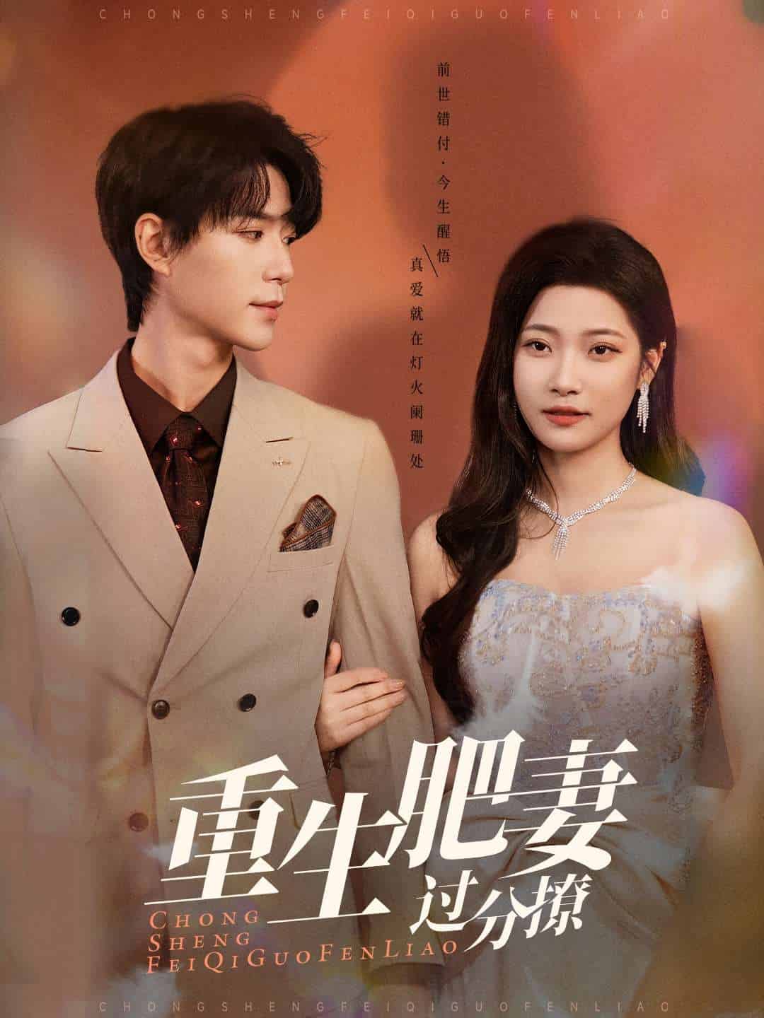 重生肥妻过分撩