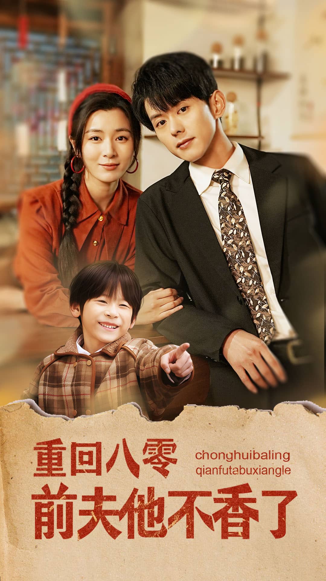 重回八零前夫他不香了