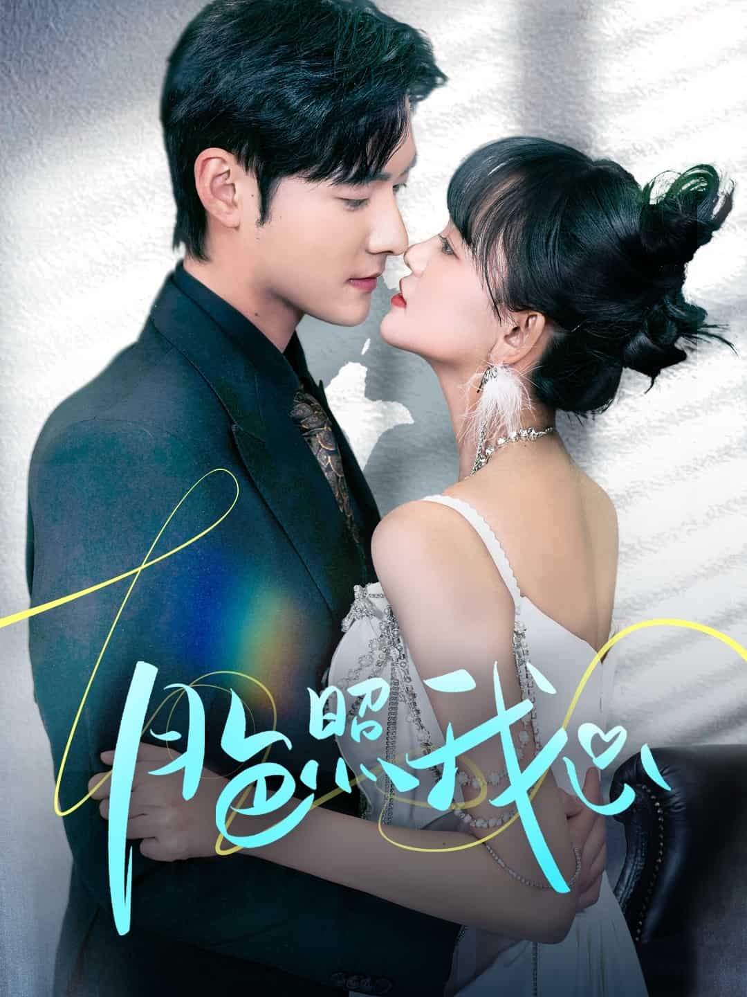 偏偏我也喜欢你