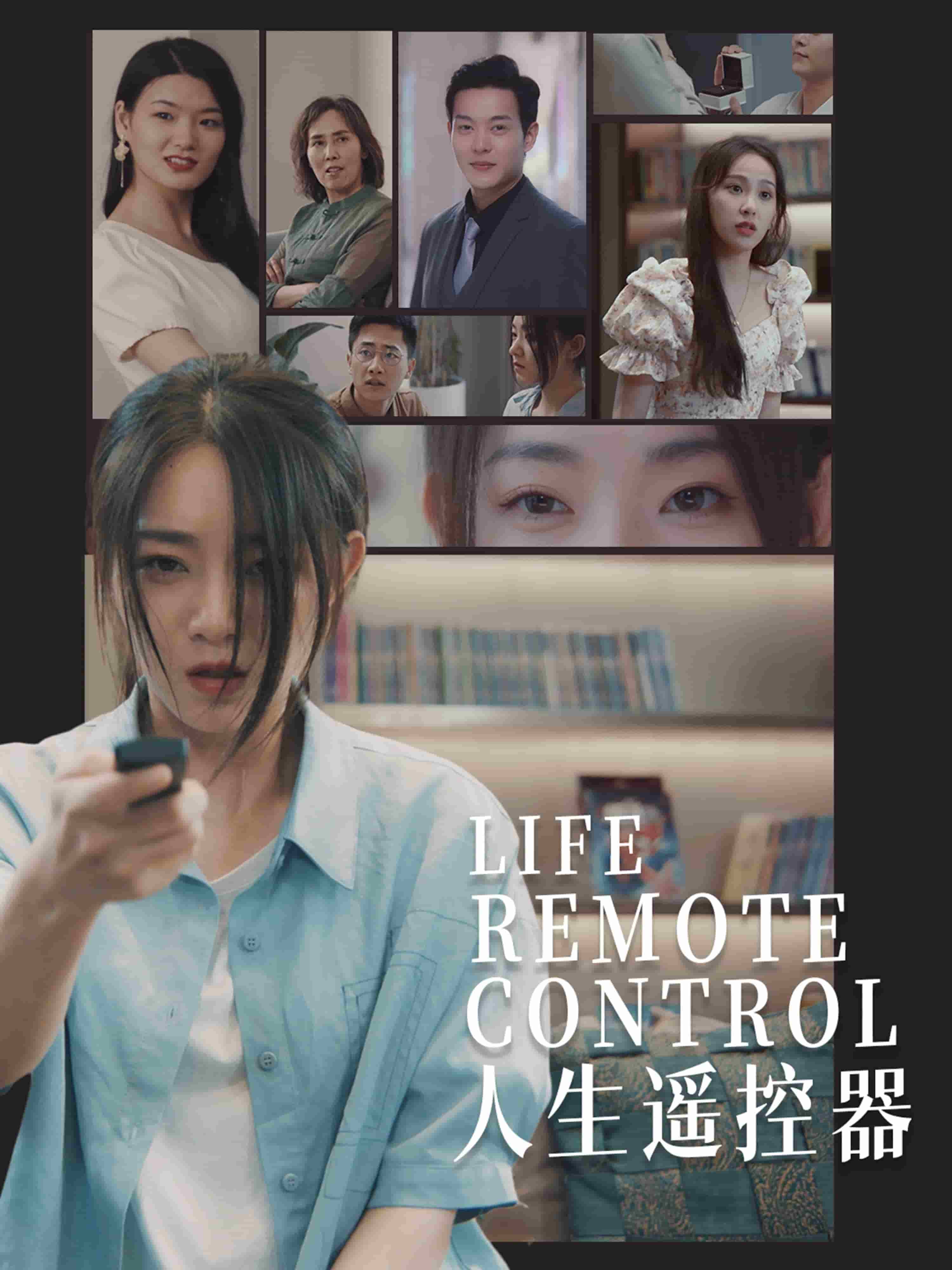 人生遥控器（短剧版）