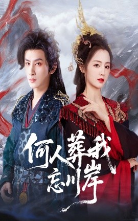 何人葬我忘川岸