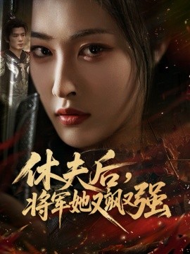 休夫后，将军她又飒又强