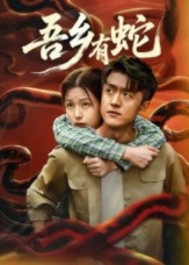 吾乡有蛇