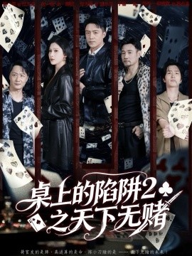 桌上的陷阱2之天下无赌