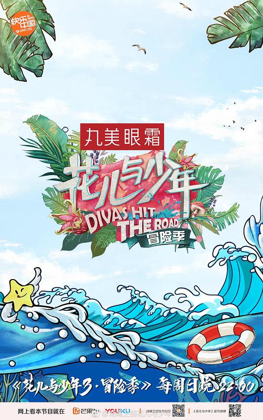 花儿与少年第三季