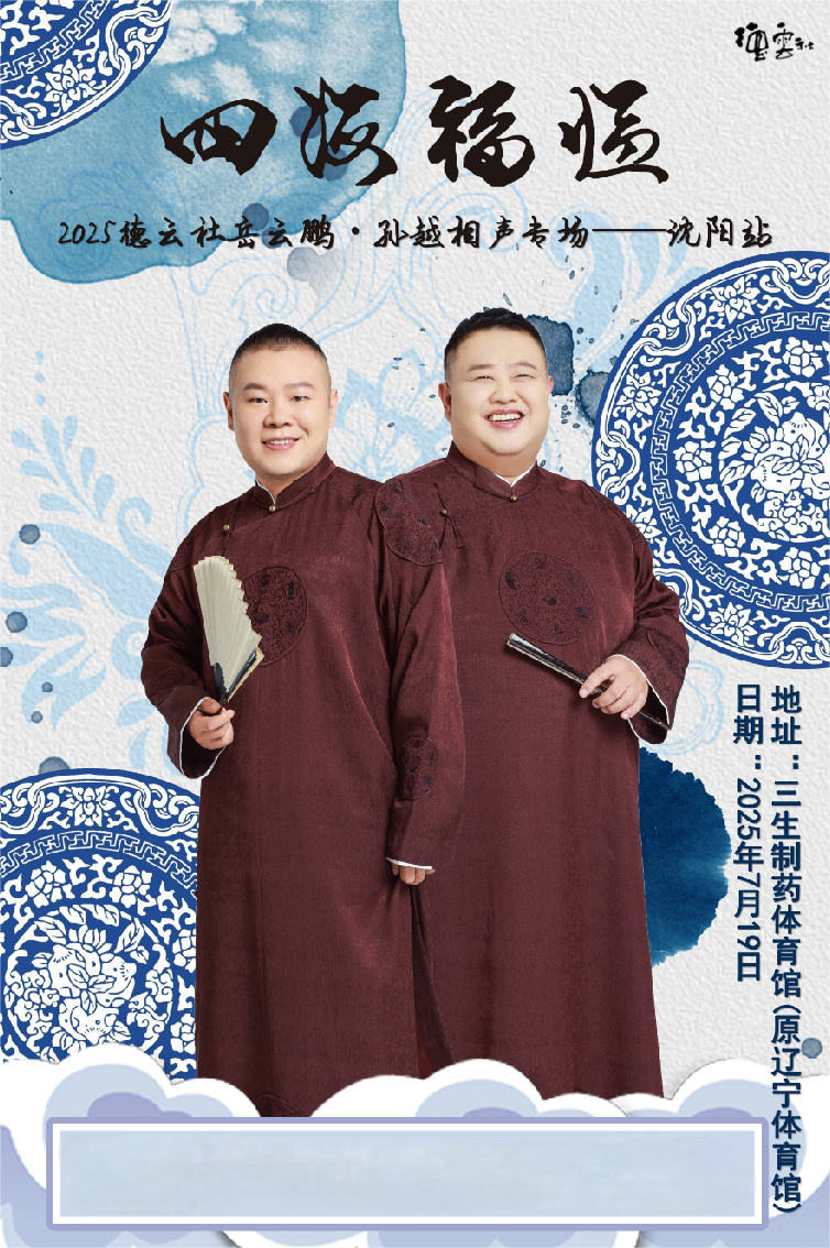 德云社岳云鹏孙越相声专场沈阳站2025