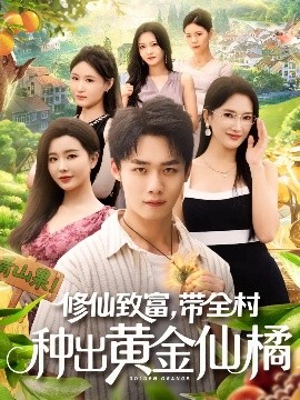 修仙致富，带全村种出黄金仙橘