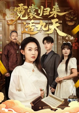 霓裳归来适九天