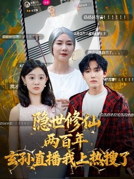 隐世修仙两百年，玄孙直播我上热搜了