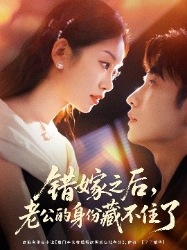 错嫁之后，老公的身份藏不住了