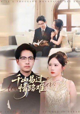 千山易过情路难