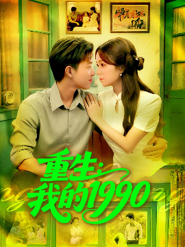 重生：我的1990