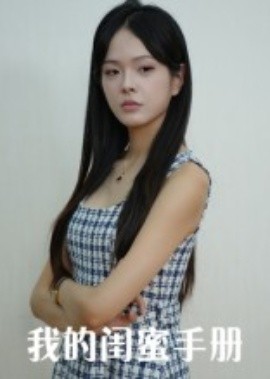 我的闺蜜手册