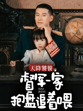 天降饕餮，督军一家抱盘追着喂