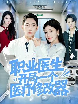 职业医生：开局一个医疗修改器