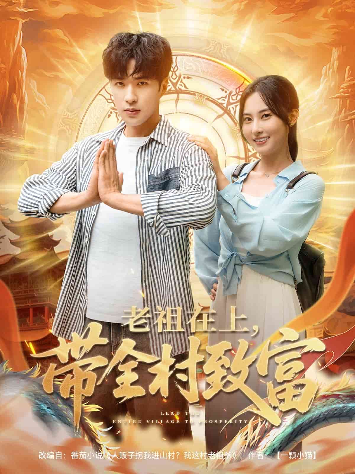 老祖在上带全村致富