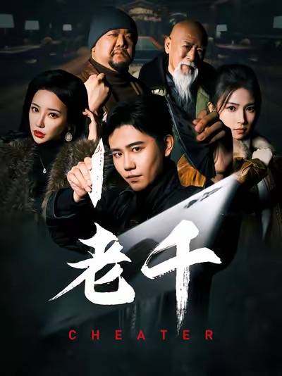 老千 （短剧版）