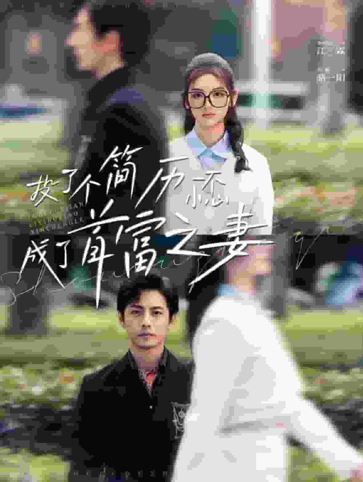 投了个简历一不小心成了首富之妻