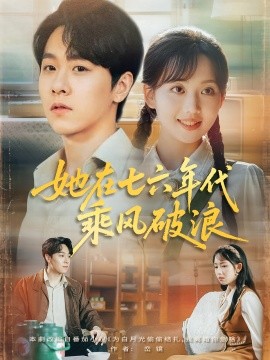 她在七六年代乘风破浪