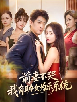 前妻不哭我有助女为乐系统