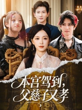 本宫驾到，父慈子又孝