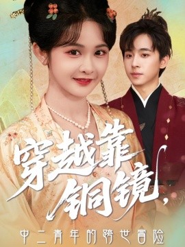 穿越靠铜镜中二青年的跨世冒险