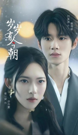 岁岁有今朝短剧