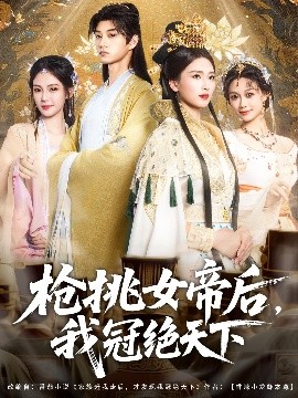 枪挑女帝后我冠绝天下