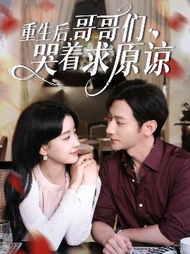 重生后哥哥们哭着求原谅