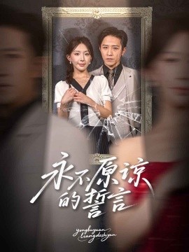 永不原谅的誓言