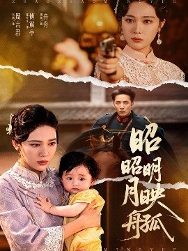 昭昭明月映孤舟