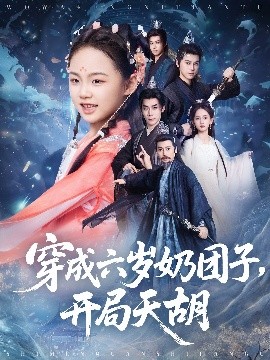 穿成六岁奶团子开局天胡