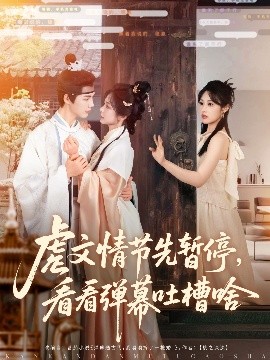 虐文情节先暂停看看弹幕吐槽啥