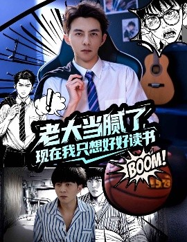 老大当腻了现在我只想好好读书