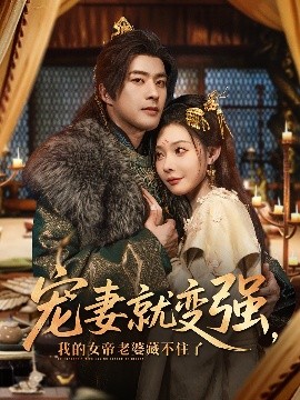 宠妻就变强我的女帝老婆藏不住了