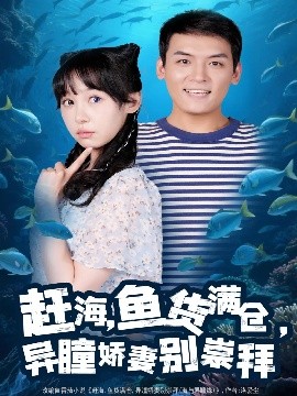 赶海鱼货满仓异瞳娇妻别崇拜