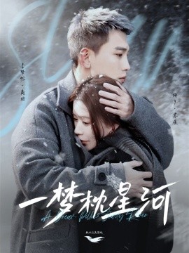 一梦枕星河