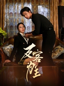 七年谜情 反客为主