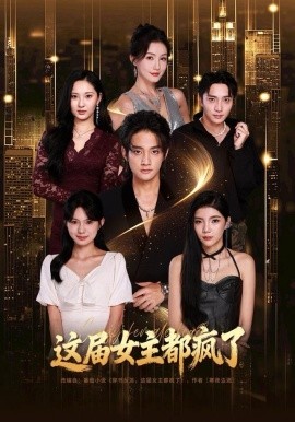 这届女主都疯了