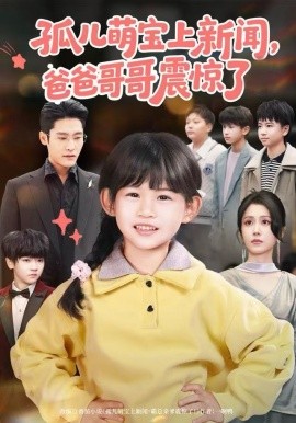 孤儿萌宝上新闻，爸爸哥哥震惊了