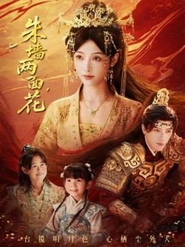 朱墙两面花 她栖明月台