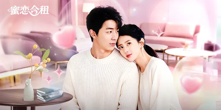 蜜恋合租