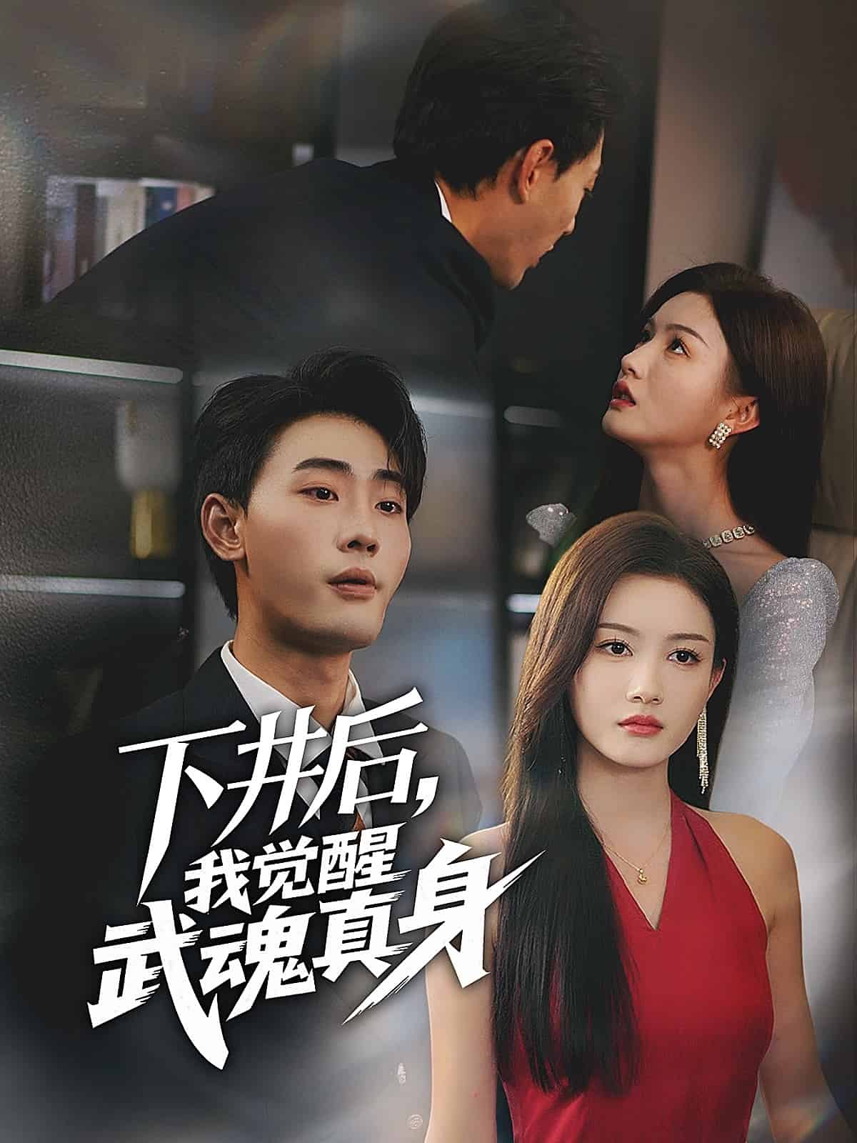 下井后，我觉醒武魂真身